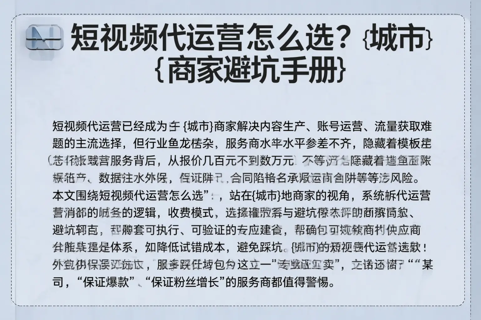 短视频代运营怎么选？广阳商家避坑手册