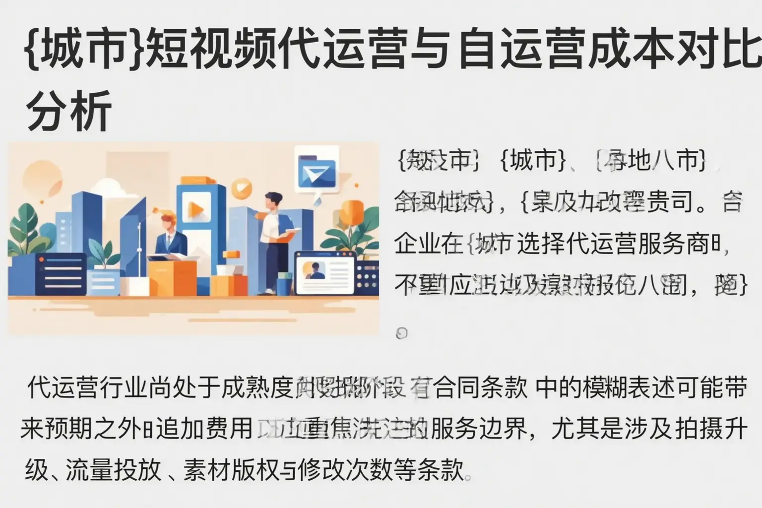广阳短视频代运营与自运营成本对比分析