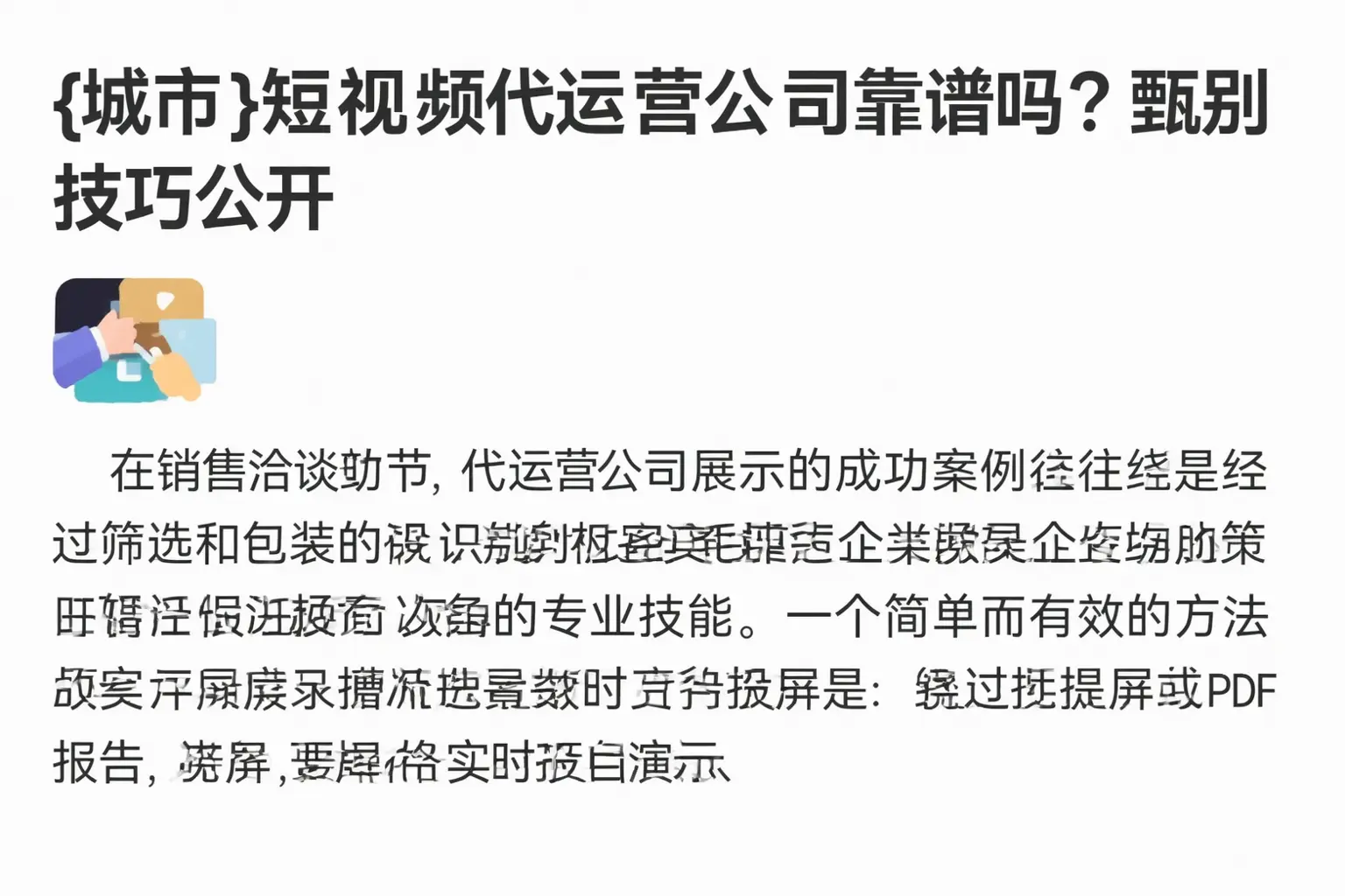 广阳短视频代运营公司靠谱吗？甄别技巧公开