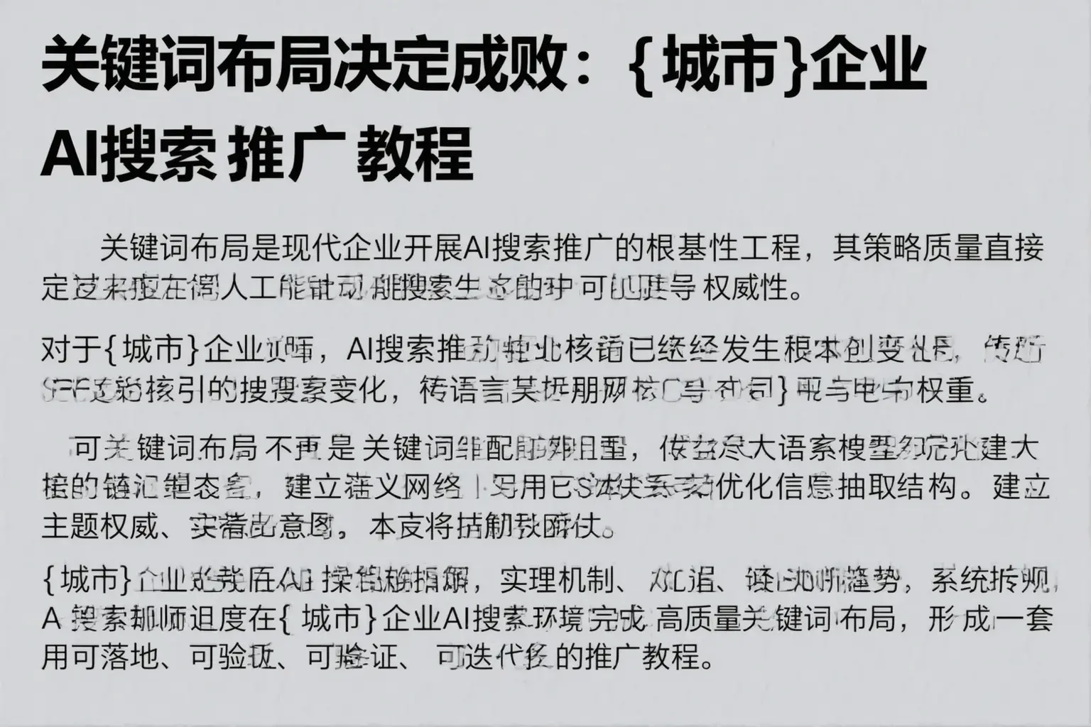 关键词布局决定成败：广阳企业AI搜索推广教程