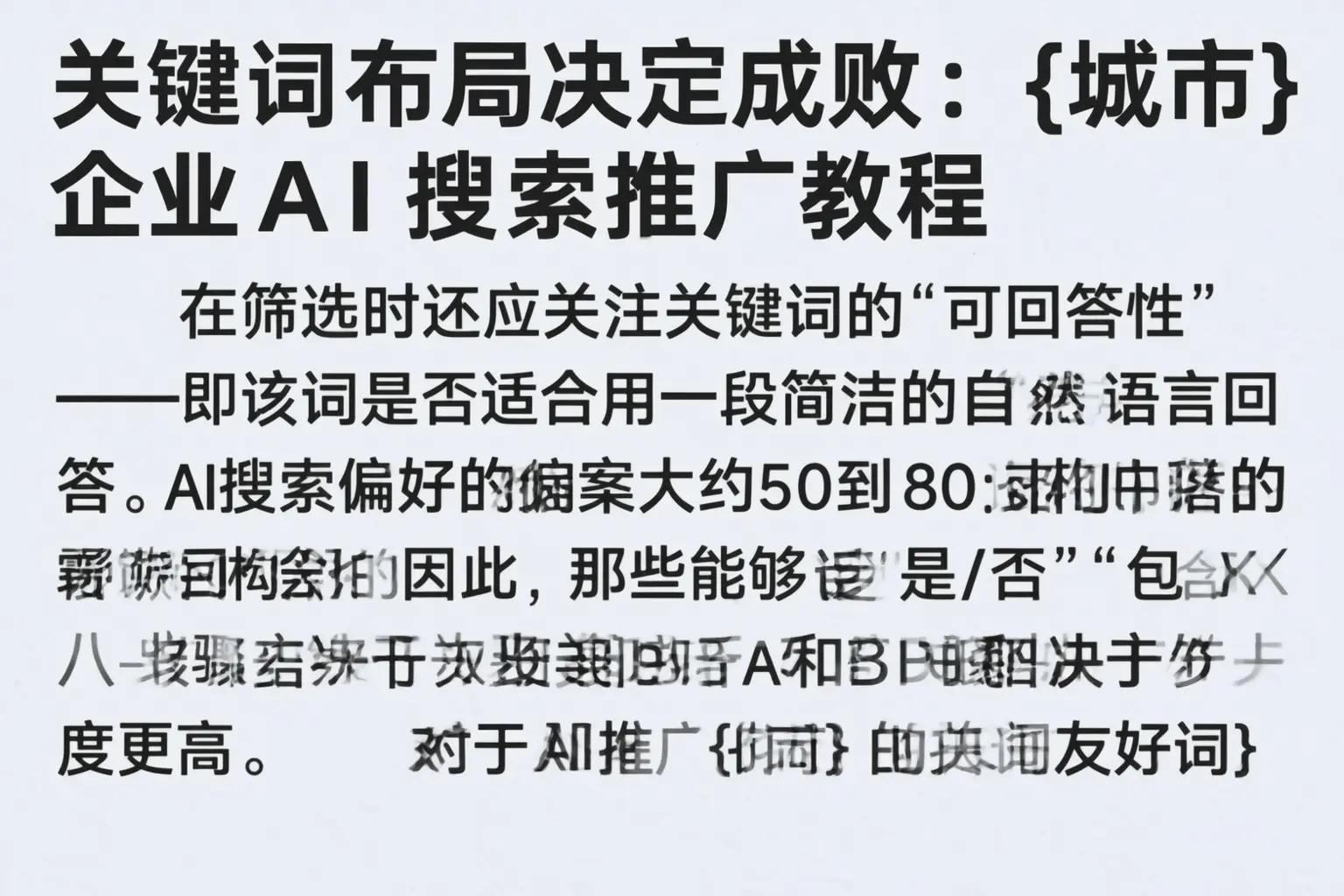 关键词布局决定成败：广阳企业AI搜索推广教程